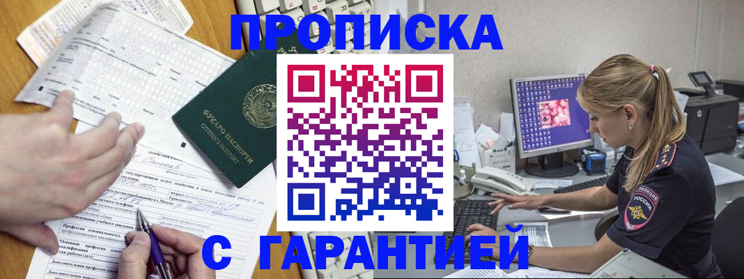прописка для работы в Свободном